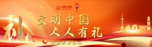 文明中国.jpg